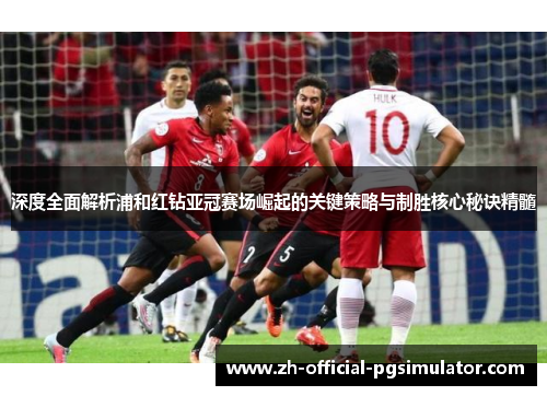 深度全面解析浦和红钻亚冠赛场崛起的关键策略与制胜核心秘诀精髓