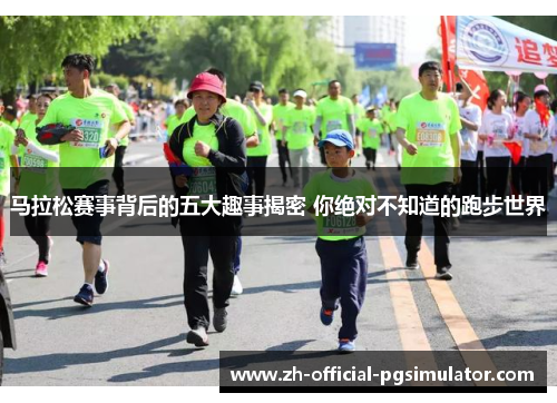 马拉松赛事背后的五大趣事揭密 你绝对不知道的跑步世界