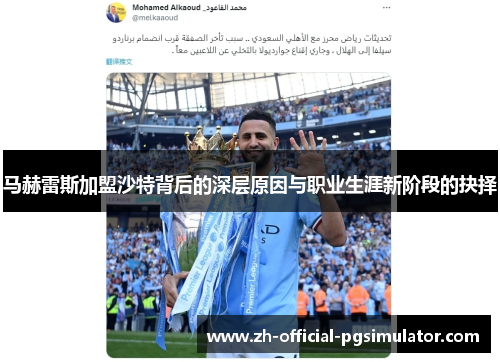 马赫雷斯加盟沙特背后的深层原因与职业生涯新阶段的抉择