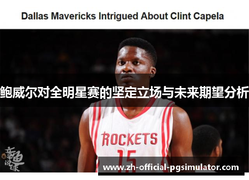 鲍威尔对全明星赛的坚定立场与未来期望分析