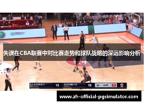 失误在CBA联赛中对比赛走势和球队战略的深远影响分析