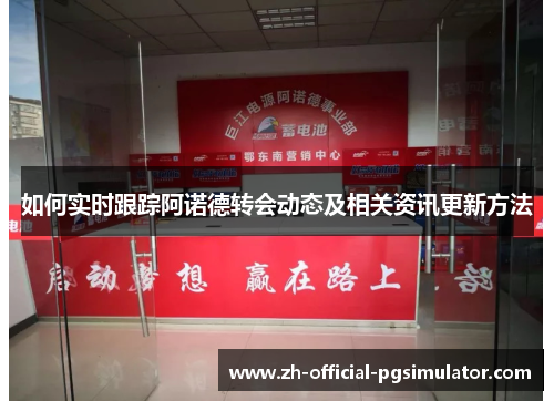 如何实时跟踪阿诺德转会动态及相关资讯更新方法