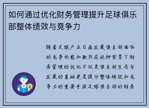 如何通过优化财务管理提升足球俱乐部整体绩效与竞争力