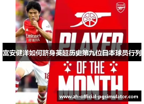 富安健洋如何跻身英超历史第九位日本球员行列