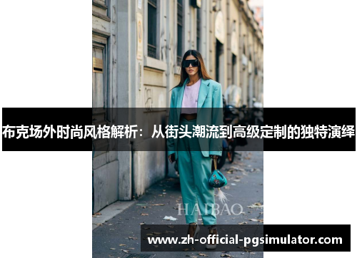 布克场外时尚风格解析：从街头潮流到高级定制的独特演绎