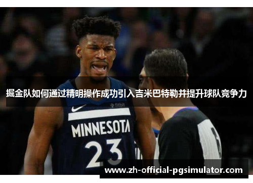 掘金队如何通过精明操作成功引入吉米巴特勒并提升球队竞争力 掘金队如何通过精明操作成功引入吉米巴特勒并提升球队竞争力
