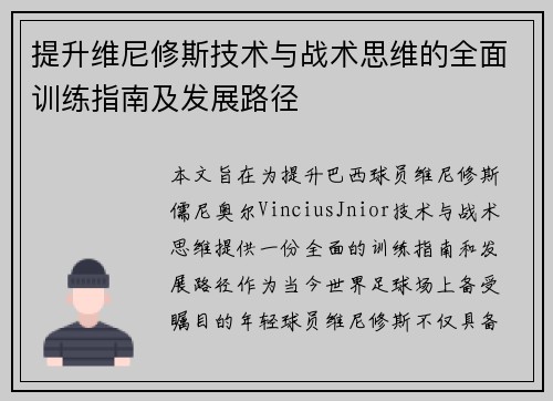 提升维尼修斯技术与战术思维的全面训练指南及发展路径 提升维尼修斯技术与战术思维的全面训练指南及发展路径