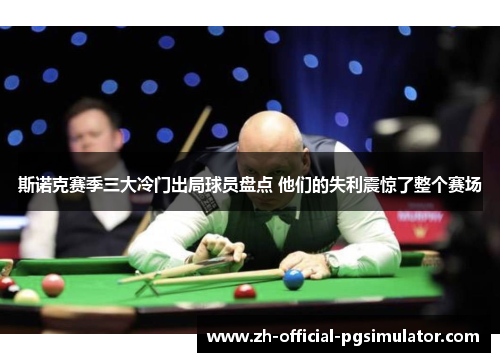 斯诺克赛季三大冷门出局球员盘点 他们的失利震惊了整个赛场