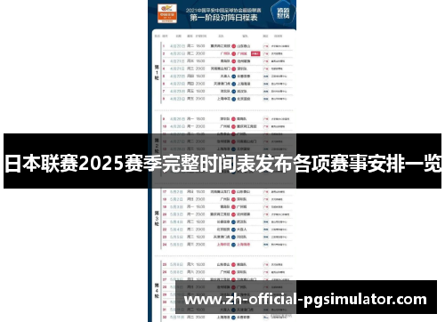 日本联赛2025赛季完整时间表发布各项赛事安排一览 日本联赛2025赛季完整时间表发布各项赛事安排一览