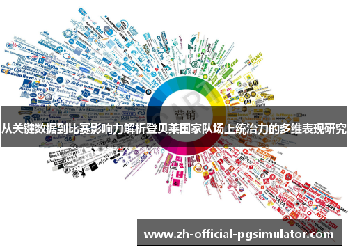 从关键数据到比赛影响力解析登贝莱国家队场上统治力的多维表现研究 从关键数据到比赛影响力解析登贝莱国家队场上统治力的多维表现研究