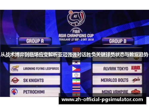 从战术博弈到临场应变解析亚冠强强对话胜负关键球员状态与数据趋势 从战术博弈到临场应变解析亚冠强强对话胜负关键球员状态与数据趋势