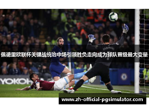 佩德里欧联杯关键战统治中场引领胜负走向成为球队晋级最大变量