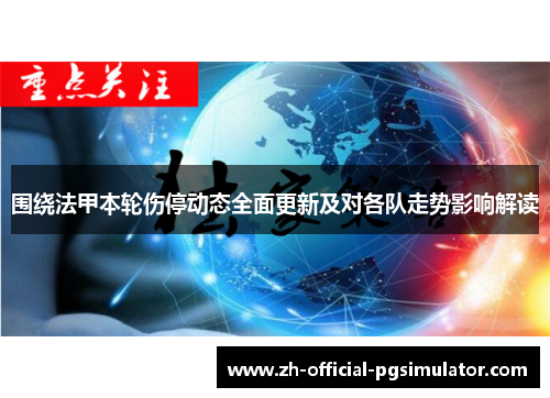 围绕法甲本轮伤停动态全面更新及对各队走势影响解读 围绕法甲本轮伤停动态全面更新及对各队走势影响解读