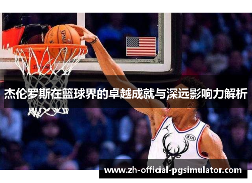 杰伦罗斯在篮球界的卓越成就与深远影响力解析 杰伦罗斯在篮球界的卓越成就与深远影响力解析