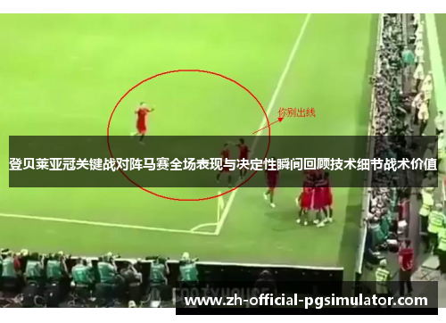 登贝莱亚冠关键战对阵马赛全场表现与决定性瞬间回顾技术细节战术价值