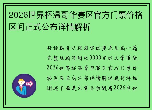 2026世界杯温哥华赛区官方门票价格区间正式公布详情解析