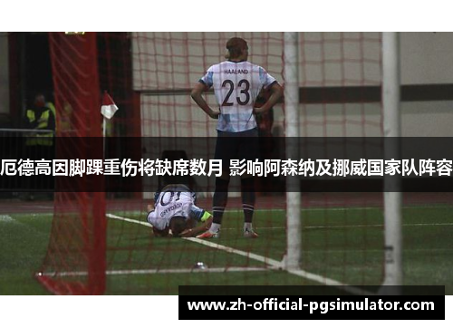 厄德高因脚踝重伤将缺席数月 影响阿森纳及挪威国家队阵容