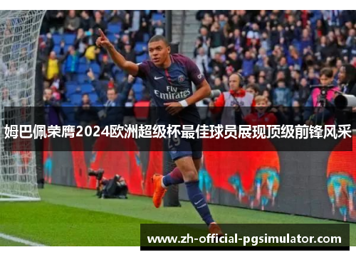 姆巴佩荣膺2024欧洲超级杯最佳球员展现顶级前锋风采