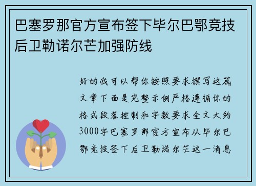 巴塞罗那官方宣布签下毕尔巴鄂竞技后卫勒诺尔芒加强防线