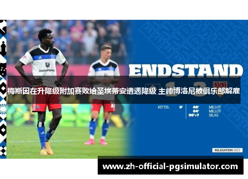 梅斯因在升降级附加赛败给圣埃蒂安遭遇降级 主帅博洛尼被俱乐部解雇