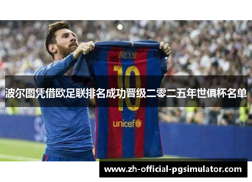 波尔图凭借欧足联排名成功晋级二零二五年世俱杯名单