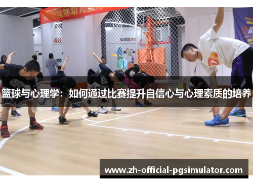 篮球与心理学：如何通过比赛提升自信心与心理素质的培养