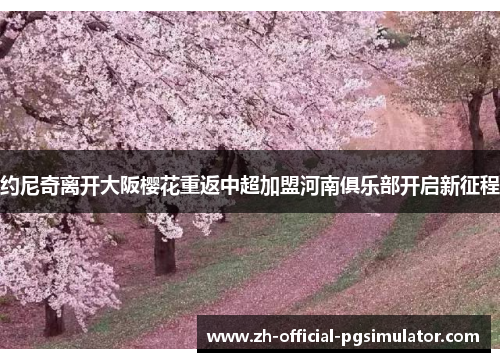 约尼奇离开大阪樱花重返中超加盟河南俱乐部开启新征程