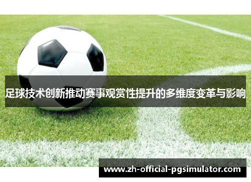 足球技术创新推动赛事观赏性提升的多维度变革与影响