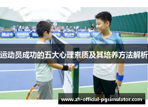 运动员成功的五大心理素质及其培养方法解析 运动员成功的五大心理素质及其培养方法解析