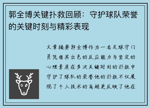 郭全博关键扑救回顾：守护球队荣誉的关键时刻与精彩表现