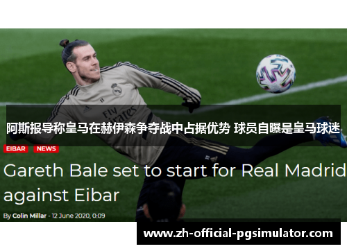 阿斯报导称皇马在赫伊森争夺战中占据优势 球员自曝是皇马球迷