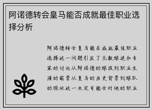 阿诺德转会皇马能否成就最佳职业选择分析