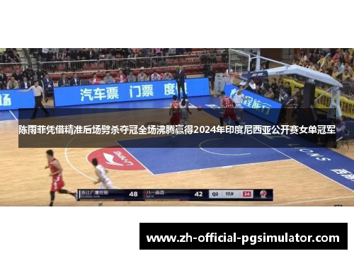 陈雨菲凭借精准后场劈杀夺冠全场沸腾赢得2024年印度尼西亚公开赛女单冠军