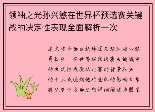领袖之光孙兴慜在世界杯预选赛关键战的决定性表现全面解析一次