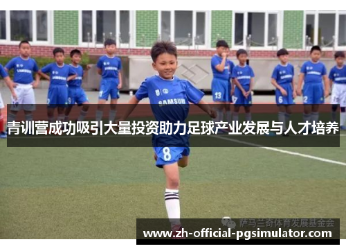 青训营成功吸引大量投资助力足球产业发展与人才培养