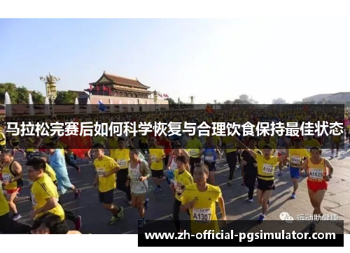 马拉松完赛后如何科学恢复与合理饮食保持最佳状态