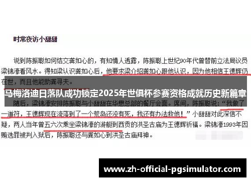 马梅洛迪日落队成功锁定2025年世俱杯参赛资格成就历史新篇章