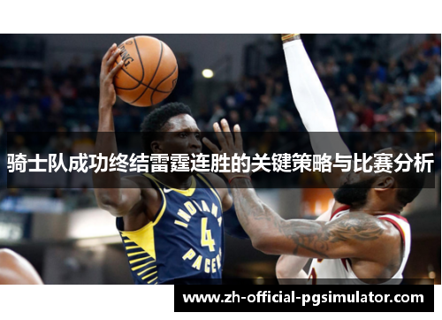 骑士队成功终结雷霆连胜的关键策略与比赛分析 骑士队成功终结雷霆连胜的关键策略与比赛分析