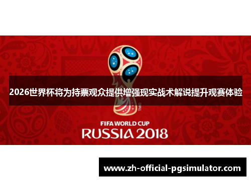 2026世界杯将为持票观众提供增强现实战术解说提升观赛体验 2026世界杯将为持票观众提供增强现实战术解说提升观赛体验