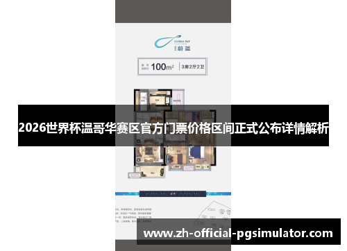2026世界杯温哥华赛区官方门票价格区间正式公布详情解析 2026世界杯温哥华赛区官方门票价格区间正式公布详情解析