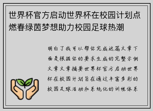 世界杯官方启动世界杯在校园计划点燃春绿茵梦想助力校园足球热潮