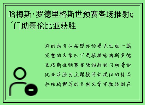 哈梅斯·罗德里格斯世预赛客场推射破门助哥伦比亚获胜