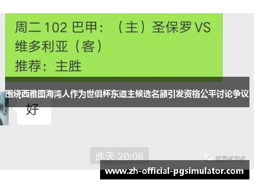 围绕西雅图海湾人作为世俱杯东道主候选名额引发资格公平讨论争议