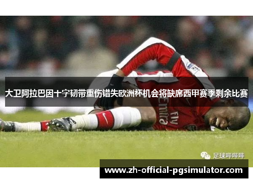 大卫阿拉巴因十字韧带重伤错失欧洲杯机会将缺席西甲赛季剩余比赛 大卫阿拉巴因十字韧带重伤错失欧洲杯机会将缺席西甲赛季剩余比赛