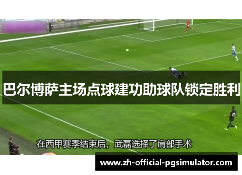 巴尔博萨主场点球建功助球队锁定胜利 巴尔博萨主场点球建功助球队锁定胜利