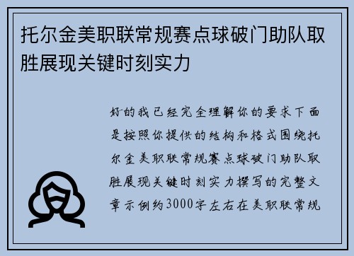 托尔金美职联常规赛点球破门助队取胜展现关键时刻实力