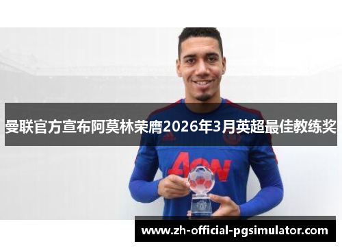 曼联官方宣布阿莫林荣膺2026年3月英超最佳教练奖