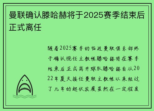 曼联确认滕哈赫将于2025赛季结束后正式离任
