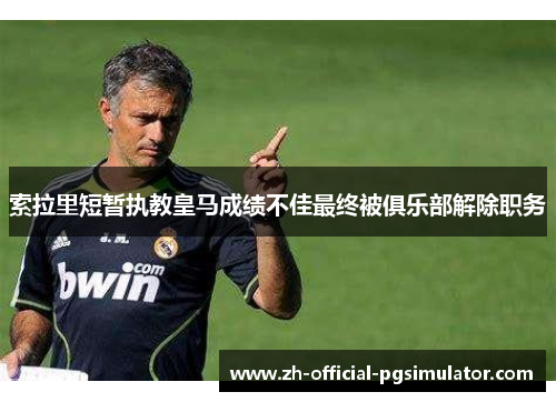 索拉里短暂执教皇马成绩不佳最终被俱乐部解除职务