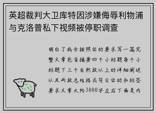 英超裁判大卫库特因涉嫌侮辱利物浦与克洛普私下视频被停职调查 英超裁判大卫库特因涉嫌侮辱利物浦与克洛普私下视频被停职调查